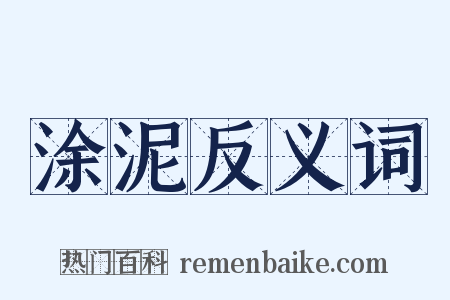 涂泥反义词是什么意思的图片